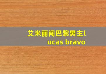 艾米丽闯巴黎男主lucas bravo